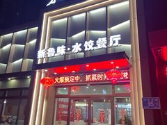 -米香居新鲁味·水饺餐厅