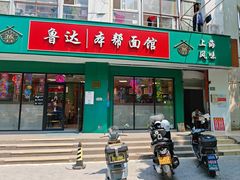 -鲁达面馆本帮风味(共康东路店)