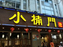 门面-小楠门·重庆老火锅(合江门店)