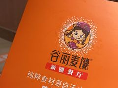 -谷丽麦馕新疆菜·清真(步步高梅溪新天地店)