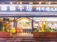 门面-嬷孙家潮汕牛肉火锅(北京路天河城店)