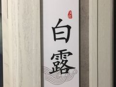 -正清和·推拿养生(第五郡店)