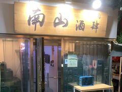 门面-南山酒肆(南山董事绘店)