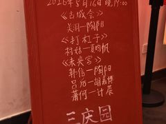 -德云社三庆园