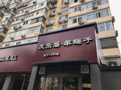 门面-友乐居羊蝎子(西直门店)
