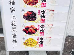 -苏州市吴中区光福窑上花果蜜饯厂