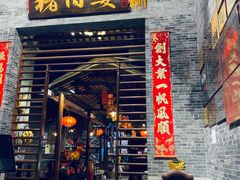 门面-猪肉婆私房菜(容桂总店)