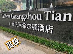 -广州天河希尔顿酒店