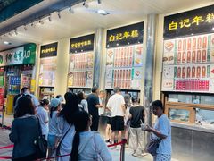 -清真·白记年糕(牛街北口店)