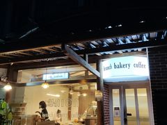 门面-屋裡·Union Bakery(龙江路店)