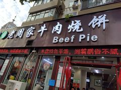 门面-穆得·老周家牛肉烧饼(普利街店)