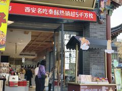 -陕拾叁-西安糕点(北院门创始店)