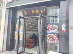 -苏渝轩面府(万达广场店)