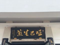 -哑巴生煎(临顿路店)