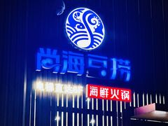 -尚海豆捞(乐虹坊店)