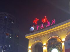 -云境岁月(象湖店)