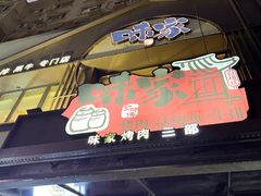 -味家烤肉烤鳗鱼牛排(西塔旗舰店)