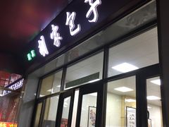 门面-胡家包子·清真(大众巷店)