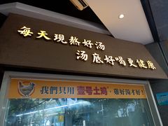 门面-顺德公广东猪肚鸡·煲仔饭(白石洲店)