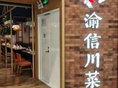 -渝信川菜 · 川味家常菜(财富购物中心店)