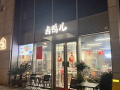 -卤鸭儿(小河路店)