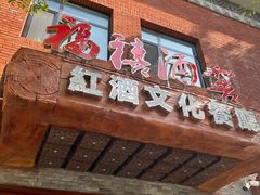 -福禧酒窖·中餐厅 (万柳店)