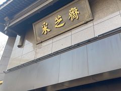 -采芝斋(延安路店)