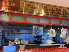 -明腾壹间茶餐厅(新都会花园广场店)