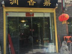 门面-鼎香润(德胜门内店)