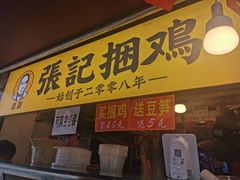 门面-张记捆鸡(总店)