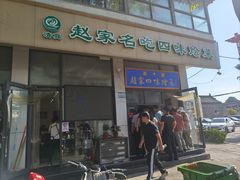 -赵家名吃四味烩菜(东大寺门食品街店)
