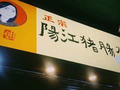 门面-阳江猪肠碌(江南西店)