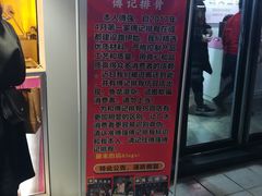 门面-傅强排骨(成都总店)