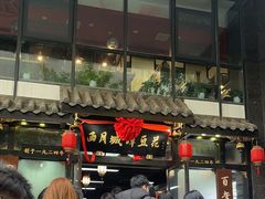 -西月城谭豆花(春熙路店)