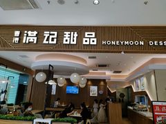 门面-满记甜品(万科广场店)
