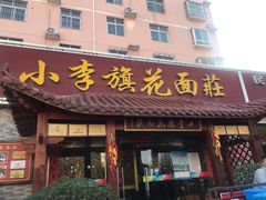 门面-小李旗花面庄