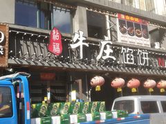 门面-牛庄馅饼(安通街店)