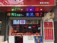 门面-黄毛鸭脖(汉阳总店)