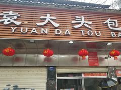 门面-袁大头包子(光华路店)