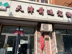 -天津前进宠物医院(前进道店)
