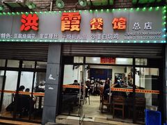 门面-洪霞餐馆