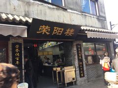 门面-荣阳楼(山塘街店)
