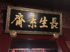 门面-长生素斋(普陀山店)