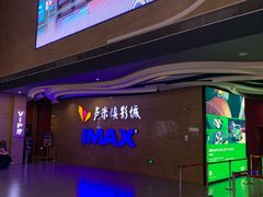 -卢米埃影城(长楹天街IMAX激光店)