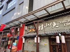门面-蛙小侠·沸腾砂锅牛蛙(增城东汇城店)