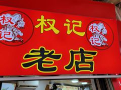 -权记百年老字号(牌坊街店)