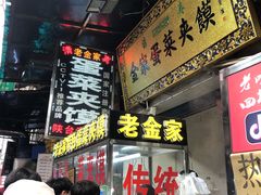 -老金家蛋菜夹馍(西安总店)