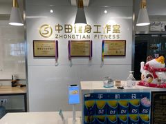 -中田健身工作室(远扬大厦店)