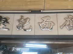 门面-坚记面店(一德路店)