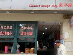 -北万新包子店(淮海店)